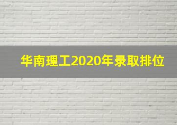 华南理工2020年录取排位