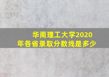 华南理工大学2020年各省录取分数线是多少