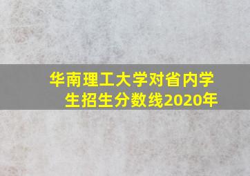 华南理工大学对省内学生招生分数线2020年