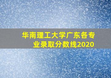 华南理工大学广东各专业录取分数线2020