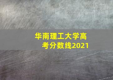 华南理工大学高考分数线2021