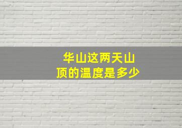 华山这两天山顶的温度是多少