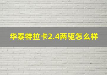 华泰特拉卡2.4两驱怎么样