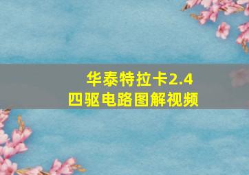 华泰特拉卡2.4四驱电路图解视频