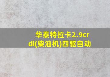 华泰特拉卡2.9crdi(柴油机)四驱自动