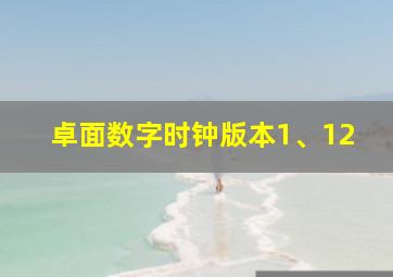 卓面数字时钟版本1、12