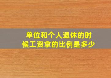 单位和个人退休的时候工资拿的比例是多少