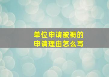 单位申请被褥的申请理由怎么写