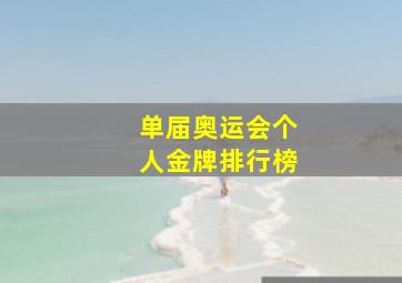 单届奥运会个人金牌排行榜