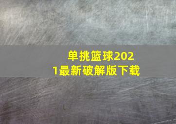 单挑篮球2021最新破解版下载