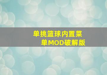 单挑篮球内置菜单MOD破解版