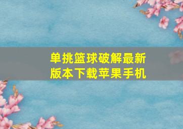 单挑篮球破解最新版本下载苹果手机