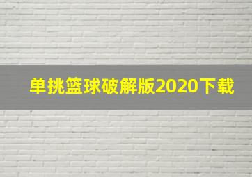 单挑篮球破解版2020下载