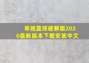 单挑篮球破解版2020最新版本下载安装中文