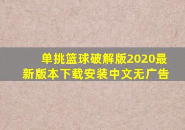 单挑篮球破解版2020最新版本下载安装中文无广告