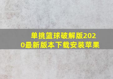 单挑篮球破解版2020最新版本下载安装苹果