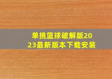 单挑篮球破解版2023最新版本下载安装