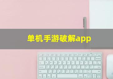 单机手游破解app