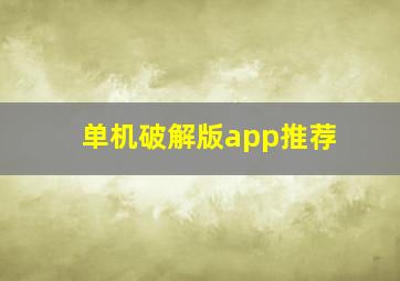 单机破解版app推荐