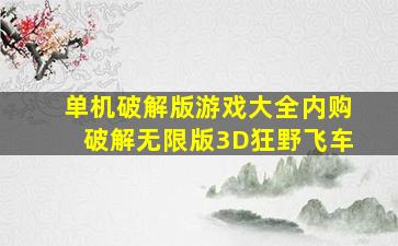 单机破解版游戏大全内购破解无限版3D狂野飞车