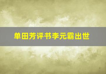 单田芳评书李元霸出世