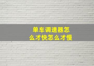 单车调速器怎么才快怎么才慢