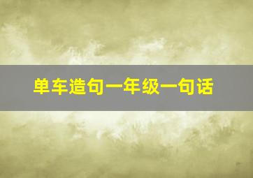 单车造句一年级一句话