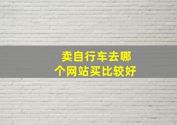 卖自行车去哪个网站买比较好