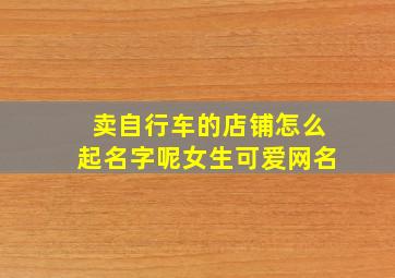 卖自行车的店铺怎么起名字呢女生可爱网名