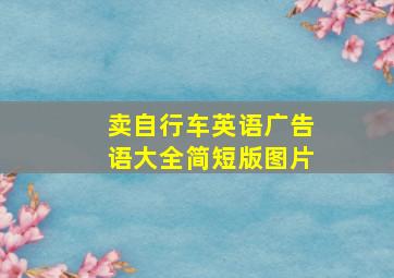 卖自行车英语广告语大全简短版图片