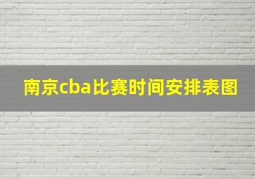 南京cba比赛时间安排表图