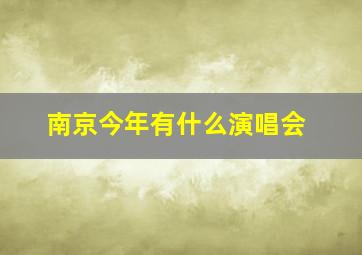 南京今年有什么演唱会