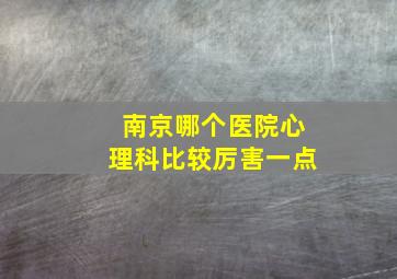 南京哪个医院心理科比较厉害一点