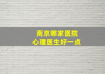 南京哪家医院心理医生好一点