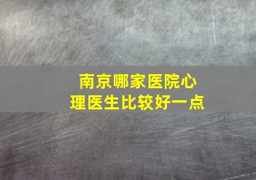 南京哪家医院心理医生比较好一点