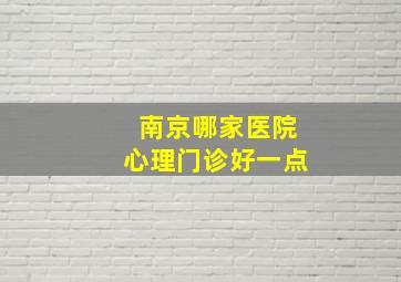 南京哪家医院心理门诊好一点