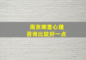 南京哪里心理咨询比较好一点