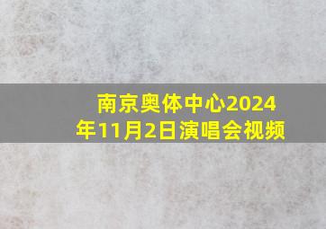 南京奥体中心2024年11月2日演唱会视频