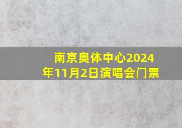 南京奥体中心2024年11月2日演唱会门票