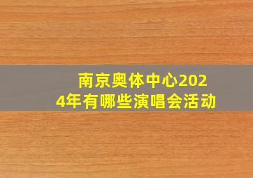 南京奥体中心2024年有哪些演唱会活动