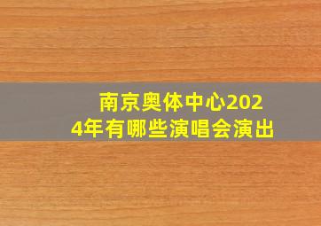 南京奥体中心2024年有哪些演唱会演出