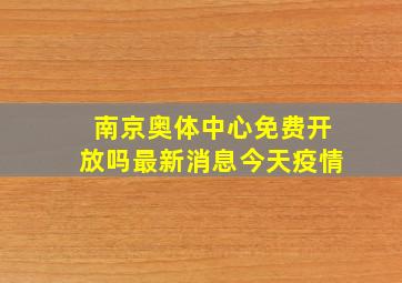 南京奥体中心免费开放吗最新消息今天疫情