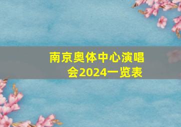 南京奥体中心演唱会2024一览表