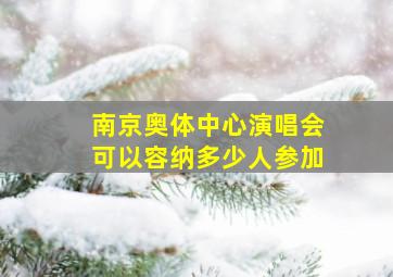 南京奥体中心演唱会可以容纳多少人参加