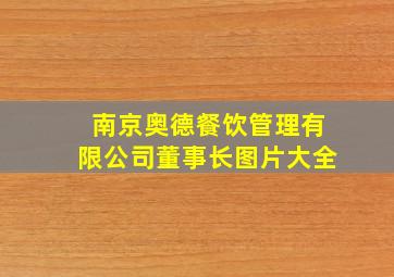 南京奥德餐饮管理有限公司董事长图片大全