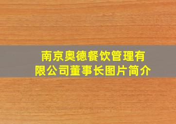 南京奥德餐饮管理有限公司董事长图片简介