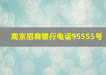 南京招商银行电话95555号