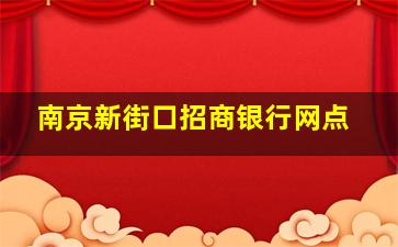 南京新街口招商银行网点