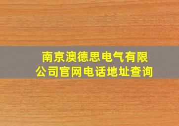 南京澳德思电气有限公司官网电话地址查询