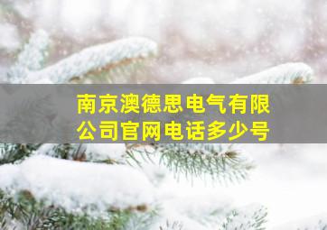 南京澳德思电气有限公司官网电话多少号